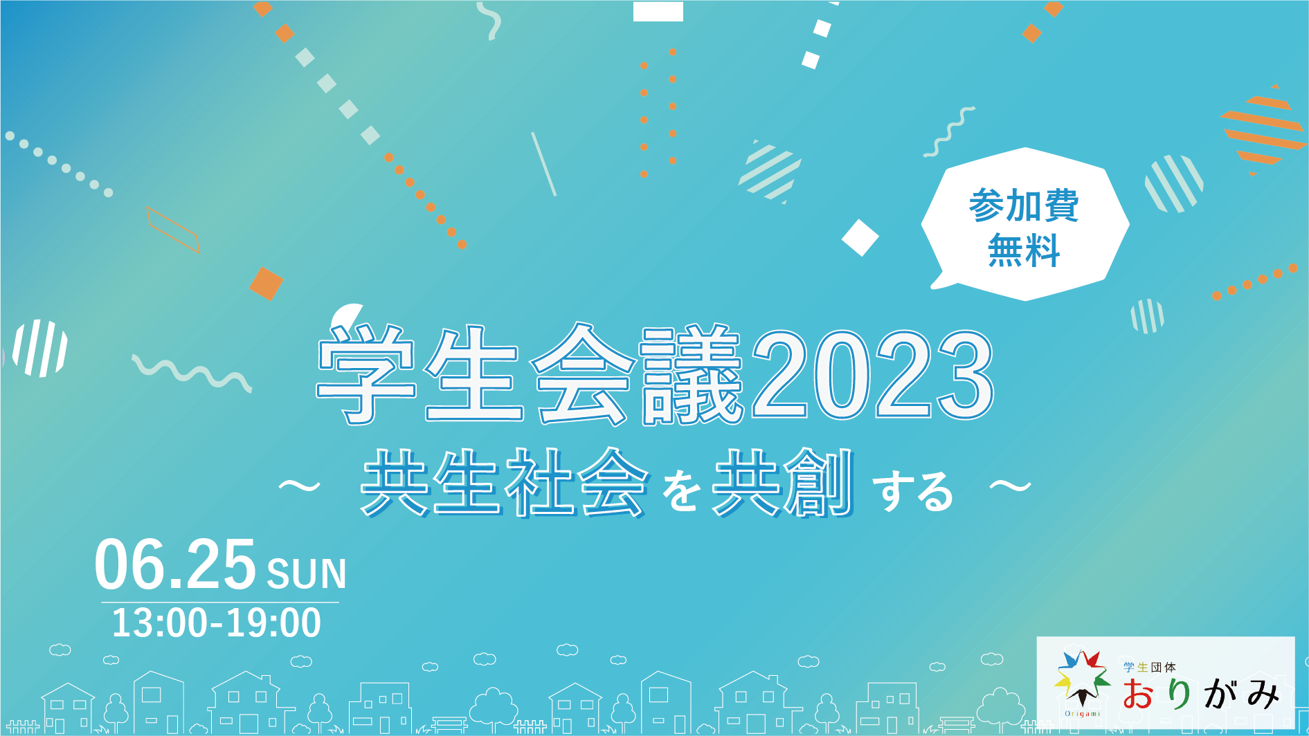 学生会議2023~共生社会を共創する~」開催決定！ – 学生団体おりがみ