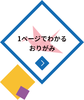 1ページでわかるおりがみ